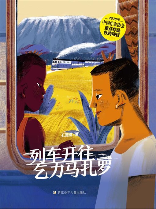 Title details for 列车开往乞力马扎罗 by 王璐琪 - Available